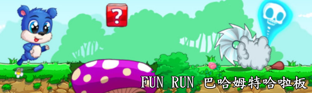 Fun Run Arena 哈啦板 - 巴哈姆特