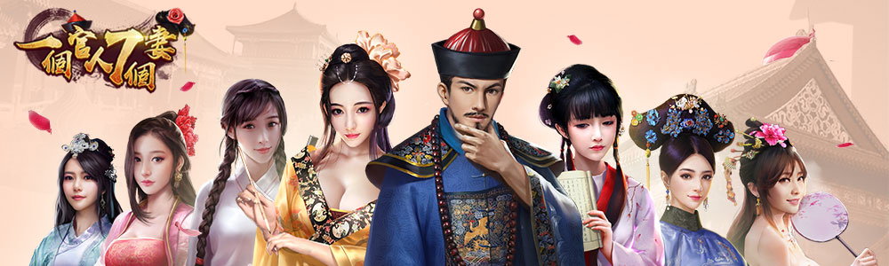 一個官人七個妻哈啦板 巴哈姆特