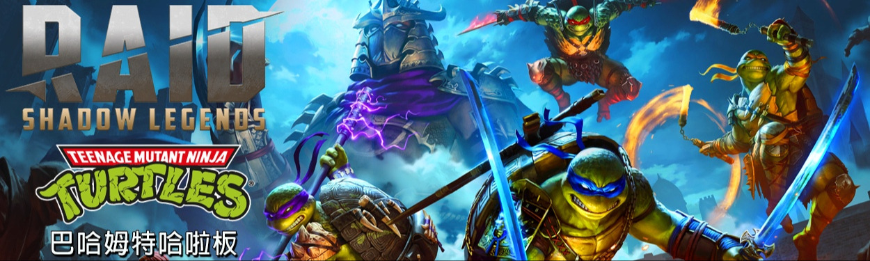 RAID : Shadow Legends 哈啦板 - 巴哈姆特
