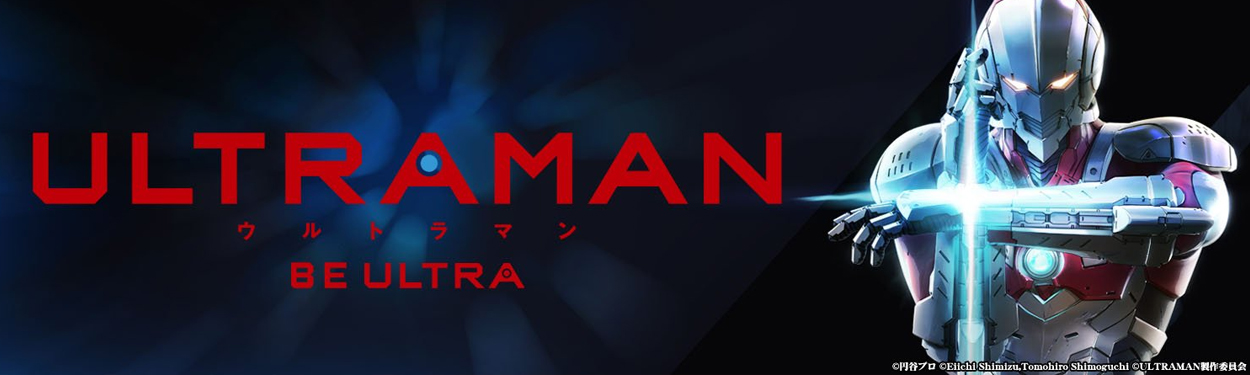 ULTRAMAN：BE ULTRA 哈啦板 - 巴哈姆特