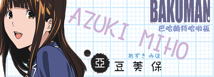 爆漫王 Bakuman 哈啦板 巴哈姆特