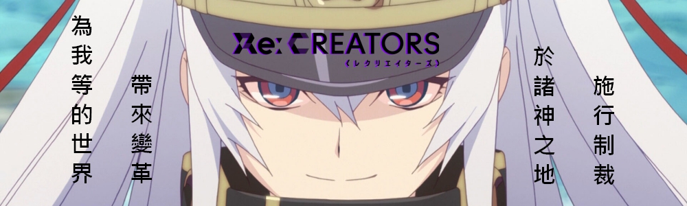 Re Creators 哈啦板 巴哈姆特