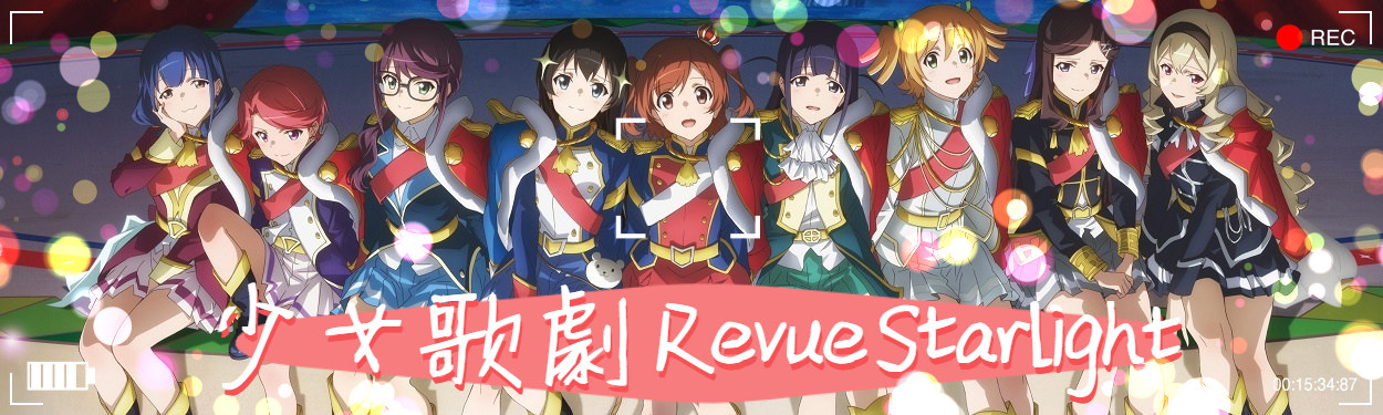 少女 歌劇revue Starlight 哈啦板 巴哈姆特