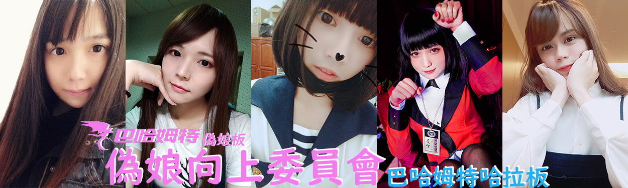 偽娘向上委員會哈啦板 巴哈姆特