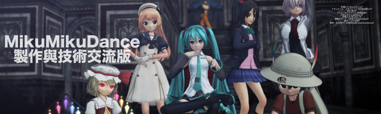 MMD 製作與技術交流 哈啦板 - 巴哈姆特