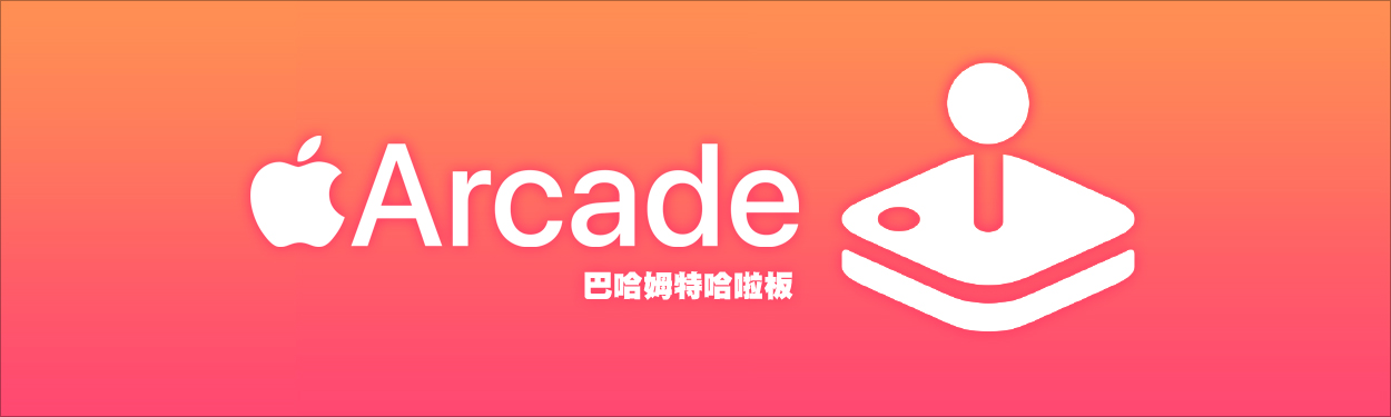 Apple Arcade 綜合討論 哈啦板 - 巴哈姆特