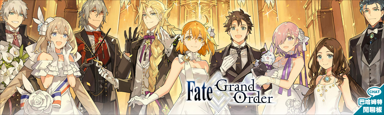 Fate Grand Order 閒聊哈啦板 巴哈姆特