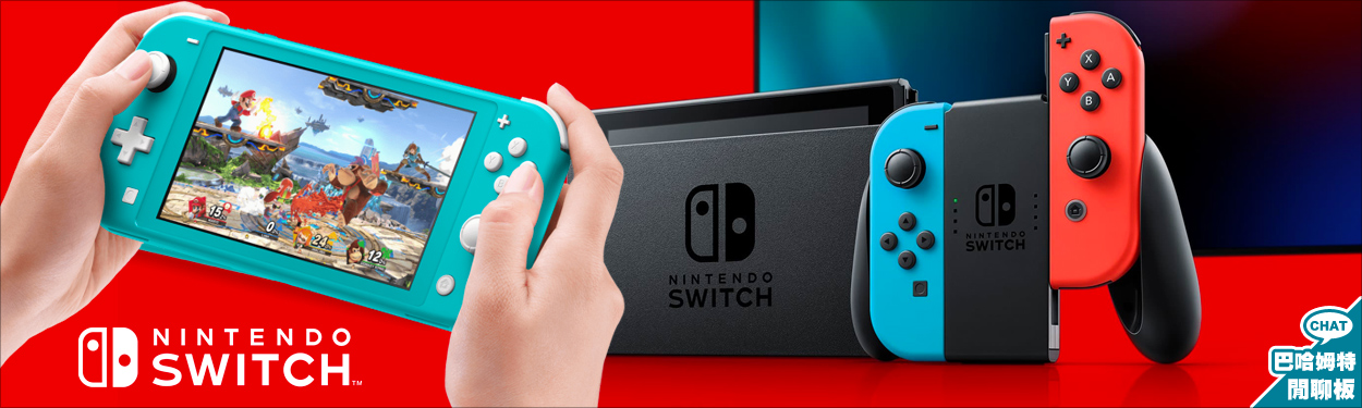 NS / Nintendo Switch 閒聊 哈啦板 - 巴哈姆特