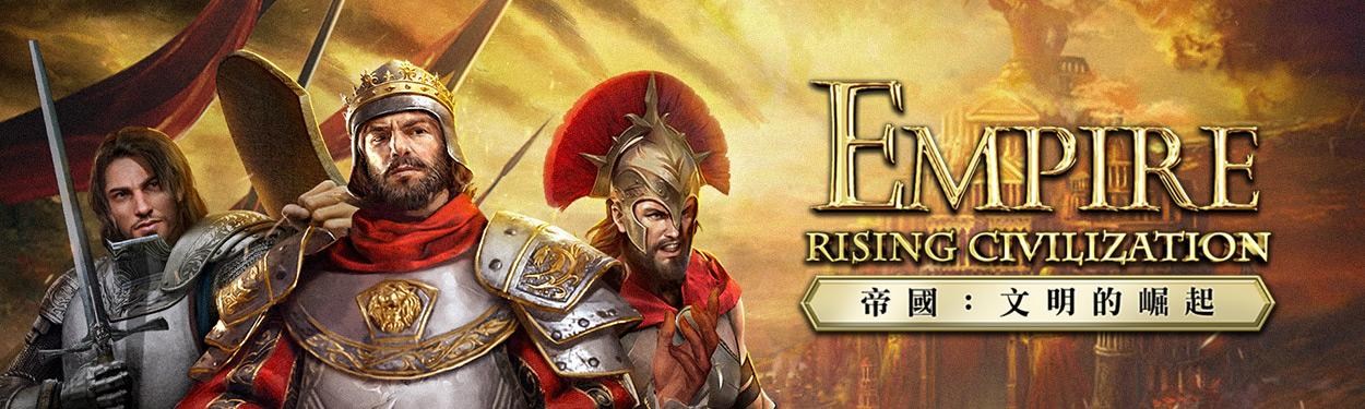 帝國：Rising Civilizations 哈啦板 - 巴哈姆特