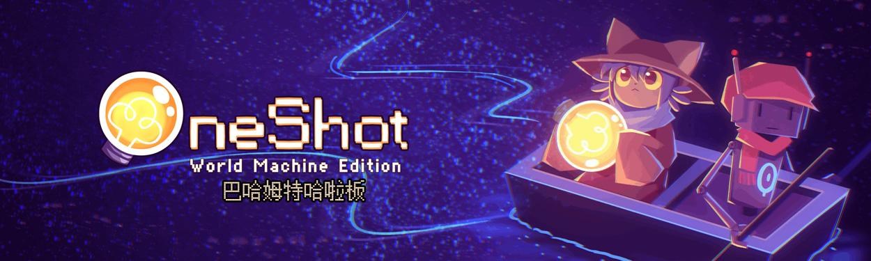 OneShot: World Machine Edition 哈啦板 - 巴哈姆特