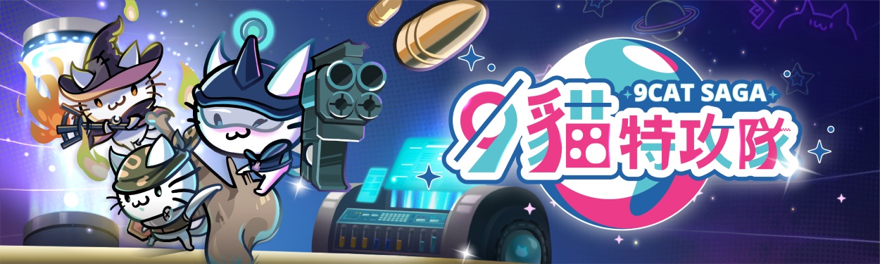 9Cat Saga 哈啦板 - 巴哈姆特