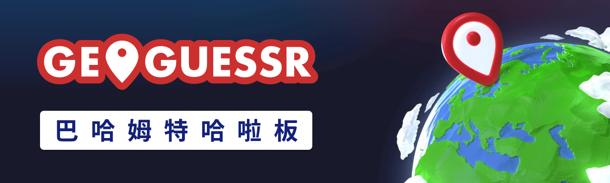 GeoGuessr 哈啦板 - 巴哈姆特
