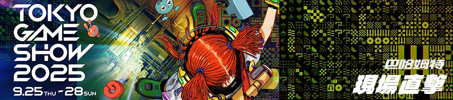 东京电玩展 2025 巴哈姆特现场直击！
