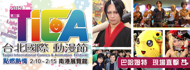 2015 台北國際動漫節 巴哈姆特現場直擊！