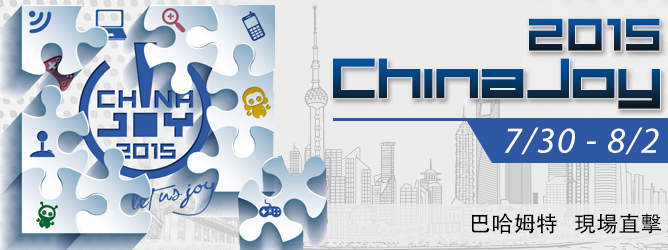 2015 ChinaJoy 巴哈姆特現場直擊！