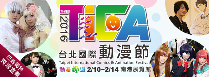 2016 台北國際動漫節 巴哈姆特現場直擊！