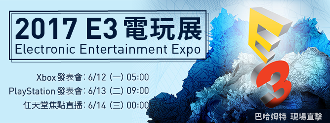 2017 E3 電玩展 巴哈姆特一手直擊！