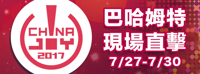 2017 ChinaJoy 巴哈姆特現場直擊！