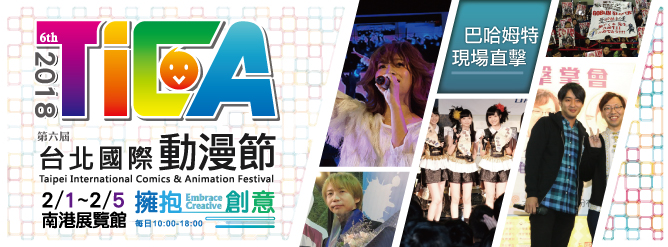 2018 台北國際動漫節 巴哈姆特現場直擊！