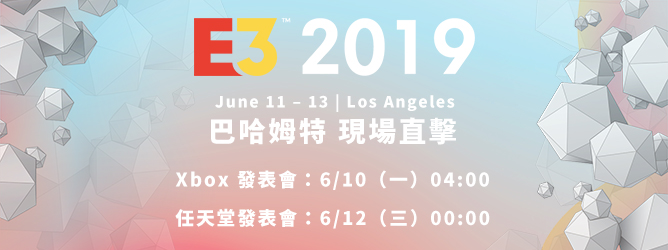 E3 2019 巴哈姆特一手直擊！