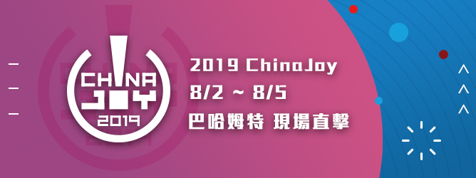 China Joy 2019 巴哈姆特一手直擊! China Joy 2019 巴哈姆特一手直擊!