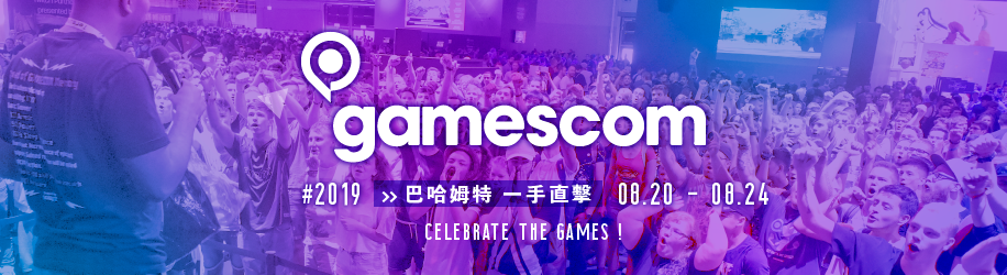 gamescom 2019 巴哈姆特一手直擊！
