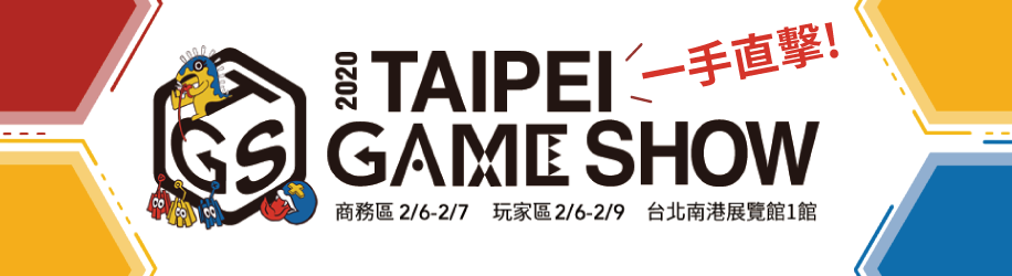 2020 台北電玩展 巴哈姆特一手直擊！