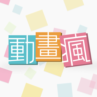 [動畫瘋]09/09 動漫通 - blackxblue的創作