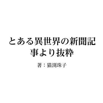 翻譯 猫渕珠子 某個異世界的新聞內容摘錄 No 1 採菇男性遭哥布林攻擊受傷 Willy95的創作 巴哈姆特