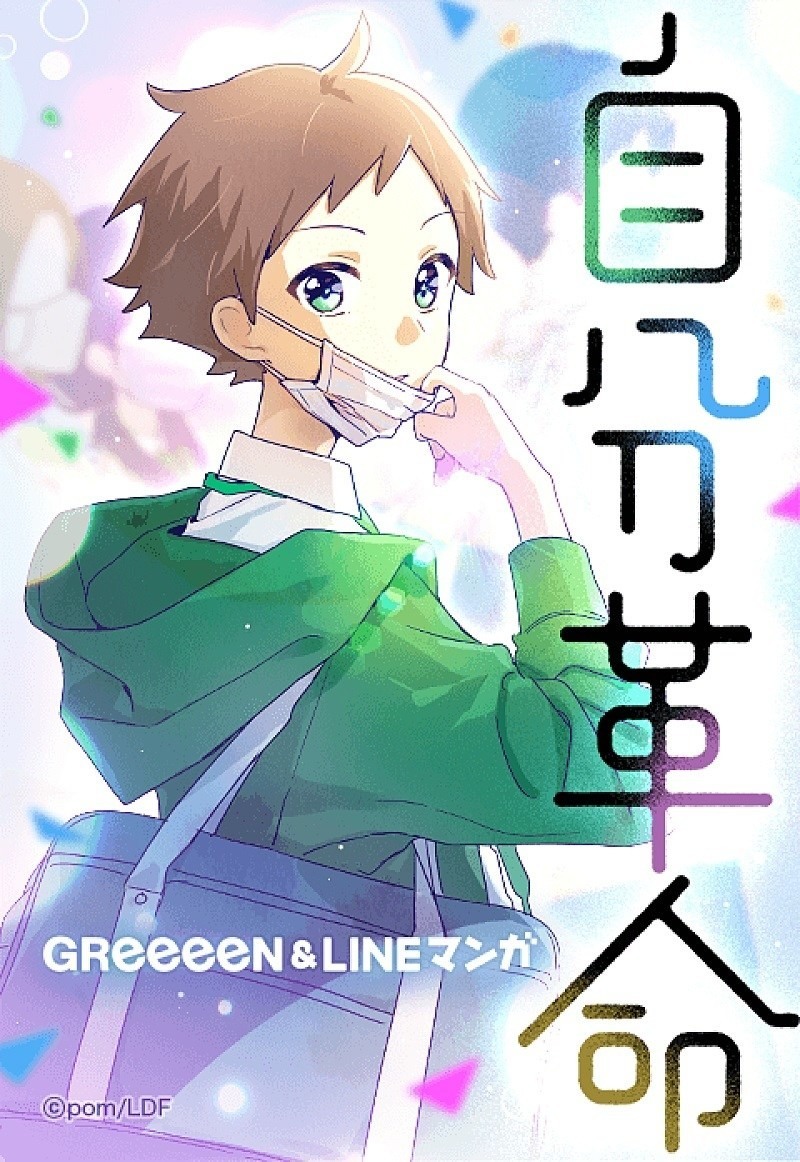 歌詞翻譯 自分革命 Greeeen Zx的創作 巴哈姆特