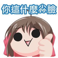 【尛貼圖】你這什麼尛臉 - davidzoids的創作 - 巴哈姆特