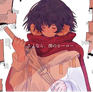 激レア 帯付/ 傘村トータ/さよなら、僕のヒーロー/CD/KMTT-0001 さよなら、僕のヒーロー / feat. 初音ミク - YouTube