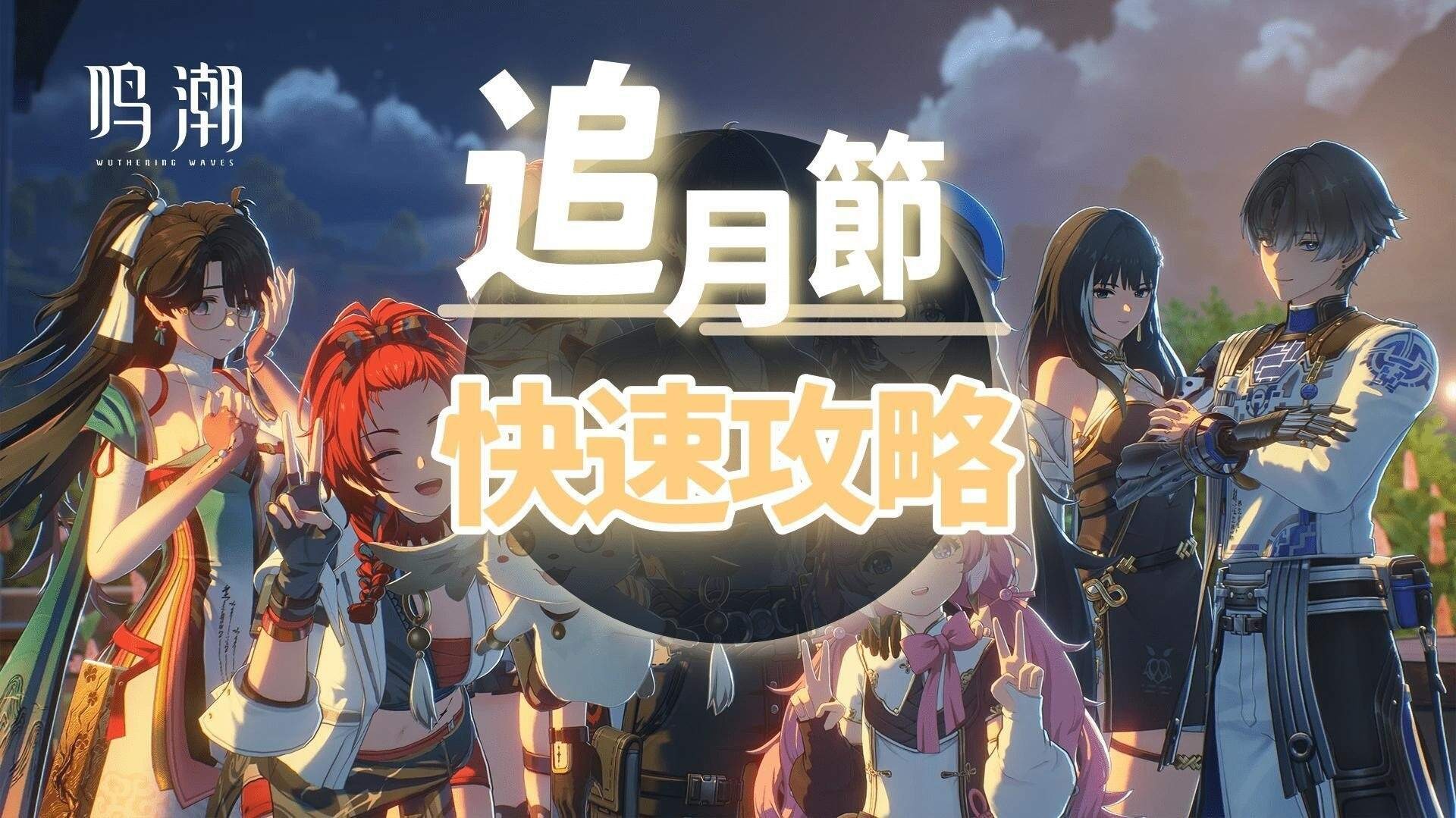 【鳴潮】追月節快速攻略! 竟然隱藏了劇情小彩蛋? 下位歲主可能與狐狸有關! - nyanta212的創作 - 巴哈姆特