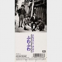 歌詞翻譯】Elephant Kashimashi – ふわふわ【中日歌詞】 - winkie117的