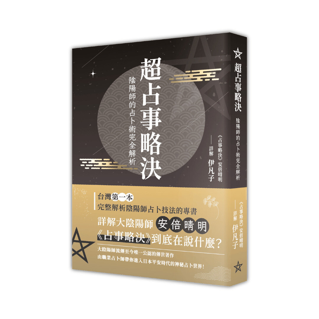 我的新書出版了，歡迎支持：《超占事略決：陰陽師的占卜術完全