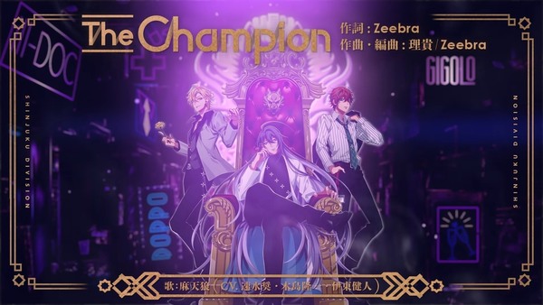 ヒプノシスマイク The Champion 歌詞平仮名付け Fukamisumi11的創作 巴哈姆特