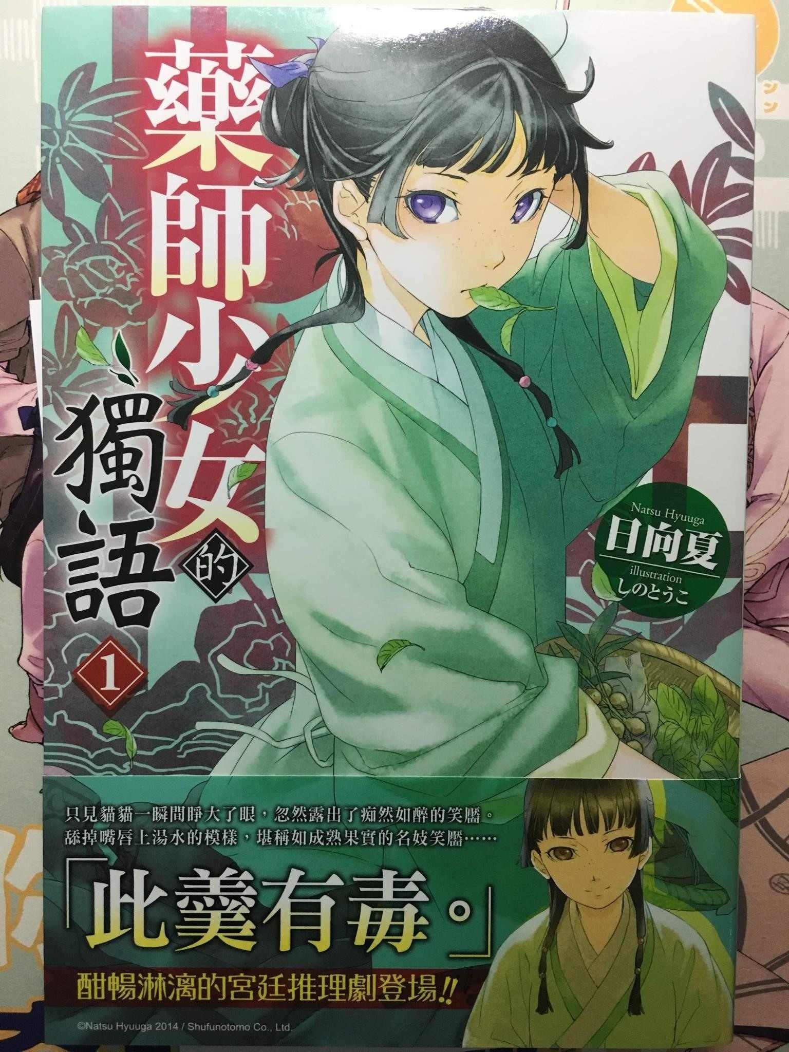 【心得】嗜毒如命的藥師──《藥師少女的獨語》/《藥屋少女的呢喃》 a1487546的創作 巴哈姆特