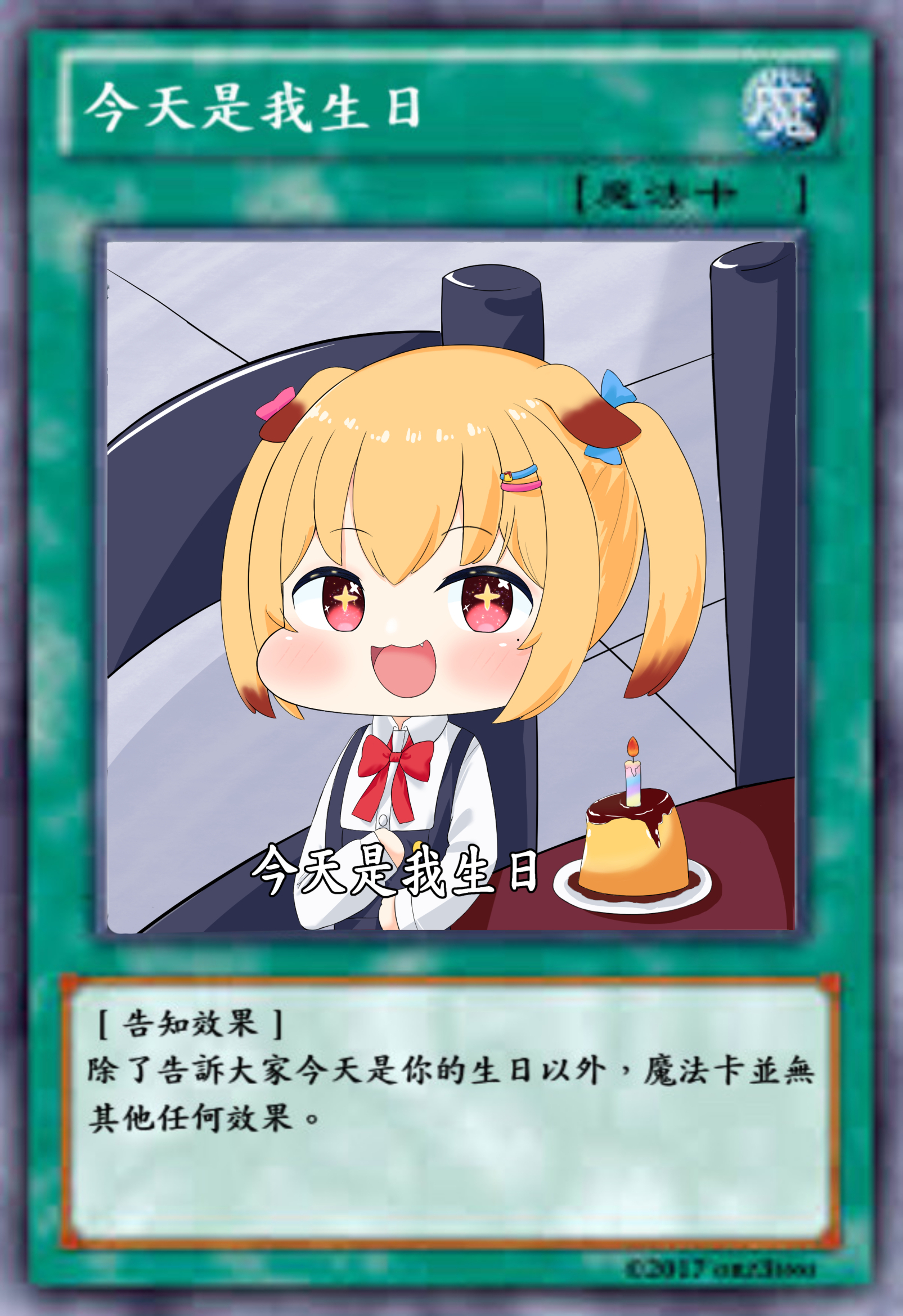 【繪圖 】今天是我生日 - q3662799的創作 - 巴哈姆特