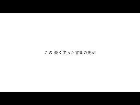 中日羅歌詞 ハリネズミ 傘村トータfeat Ia Clpsjs的創作 巴哈姆特