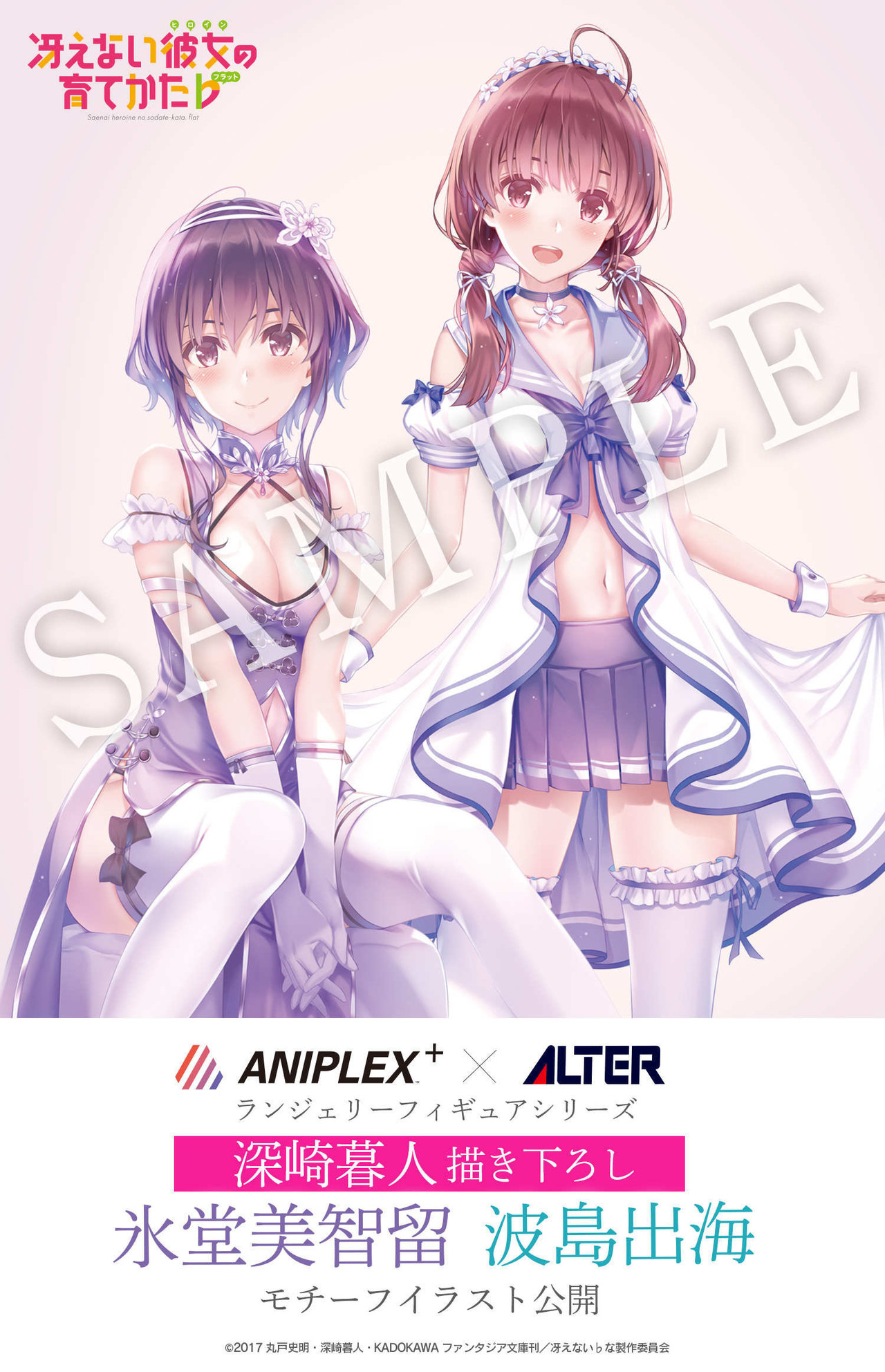 模型】ANIPLEX+ × ALTER《不起眼女主角培育法》波島出海、冰堂