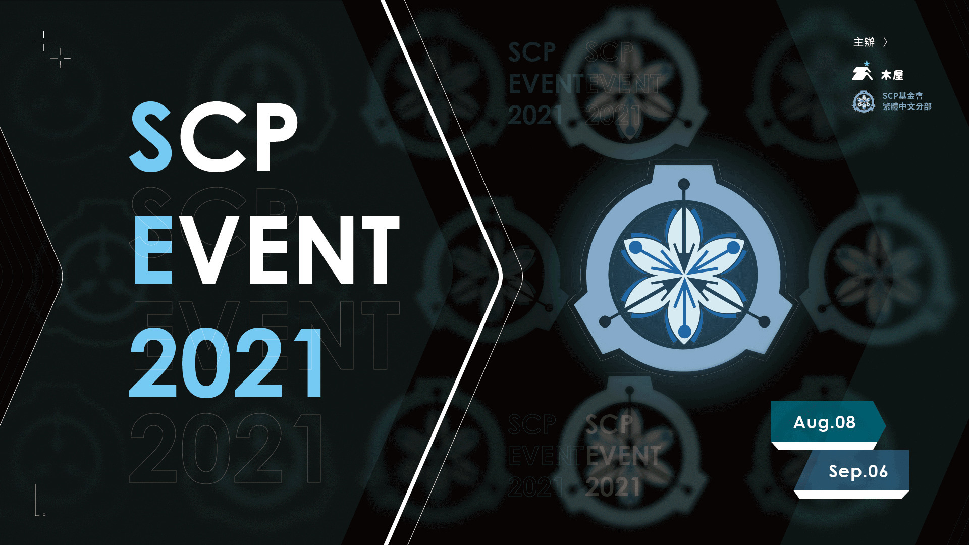 木屋活動【SCP EVENT 2021】跨界創作活動火熱徵件中! - lairdtw的創作 - 巴哈姆特