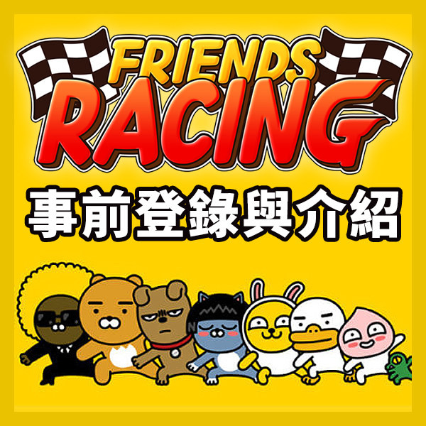 FRIENDS RACING | 台港澳即將上市 | 事前登錄與試玩介紹 | 2021最Q競速遊戲 | 超Q超萌卡丁車試玩 ...