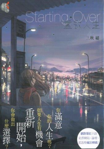 心得 Starting Over 重啟人生 Silversola的創作 巴哈姆特