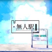 Miki 無人駅 中 日 羅歌詞 Tsukilsao319的創作 巴哈姆特