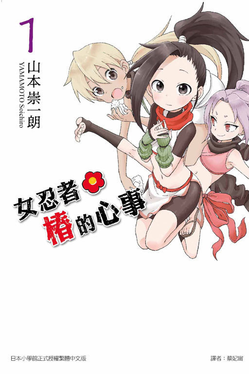 山本崇一朗 女忍者椿的心事 漫畫單行本第1集在台上市 Bob的創作 巴哈姆特