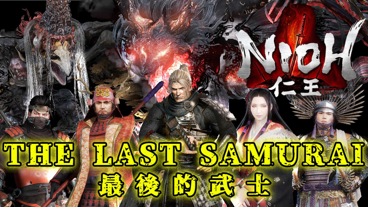 仁王NIOH│DLC全BOSS戰 - archilizard的創作 - 巴哈姆特