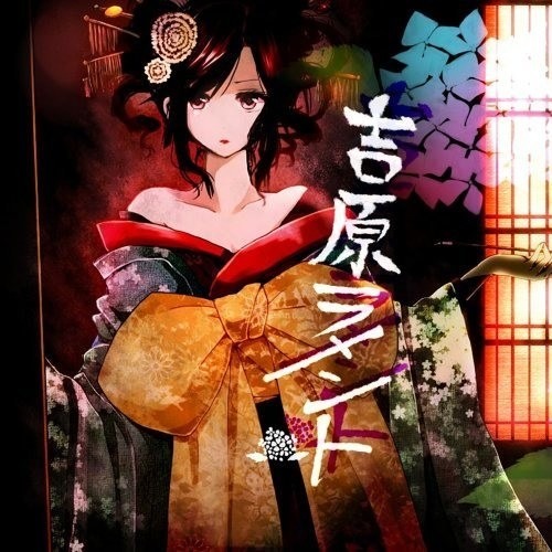 重音テト】吉原ラメント【中、日、羅歌詞】 - tsukilsao319的創作- 巴