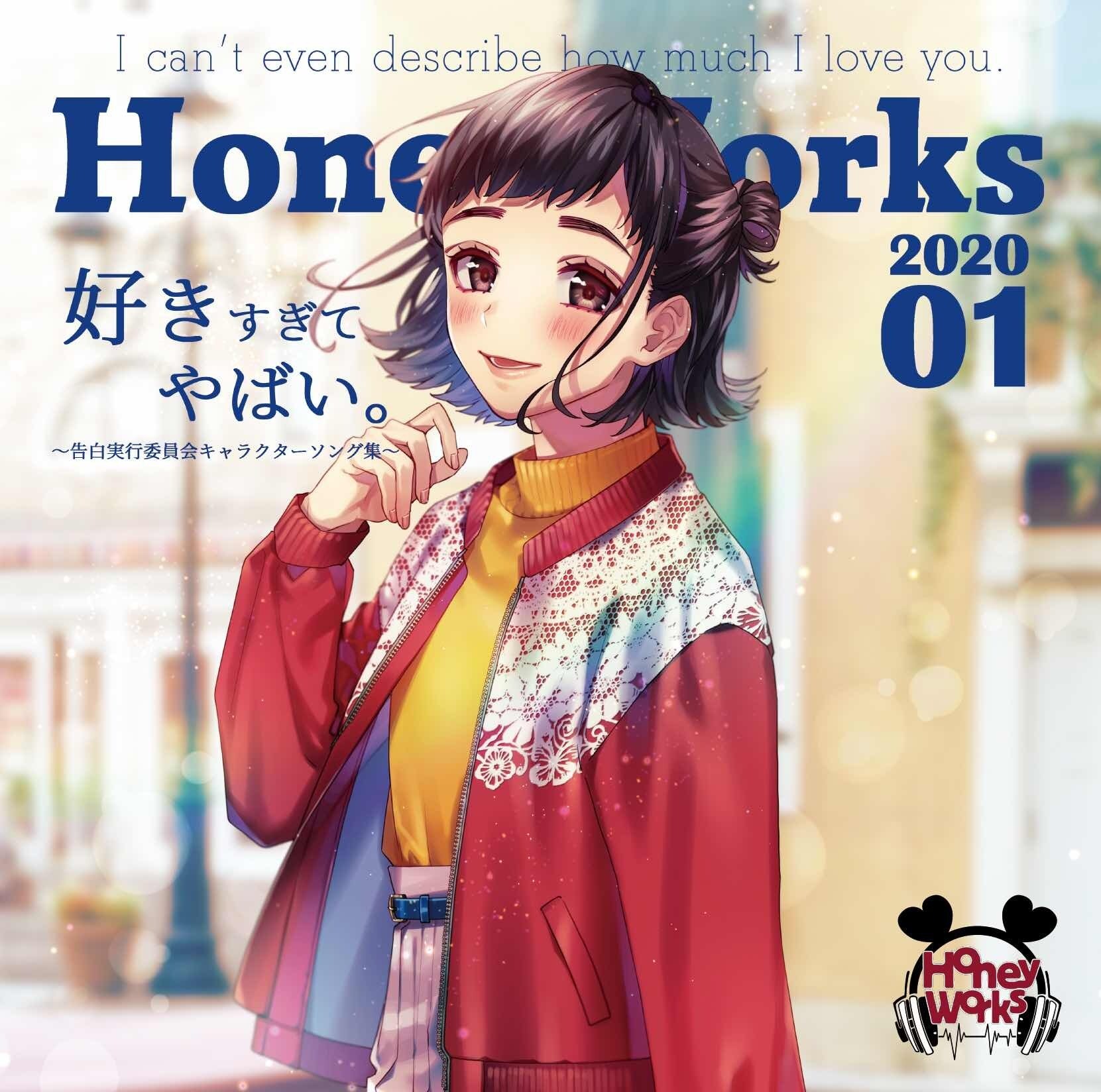 HoneyWorks ファブリックポスター 大嫌いなはずだった。 告白予行練習 大嫌いなはずだった。 | RELEASE | HoneyWorks