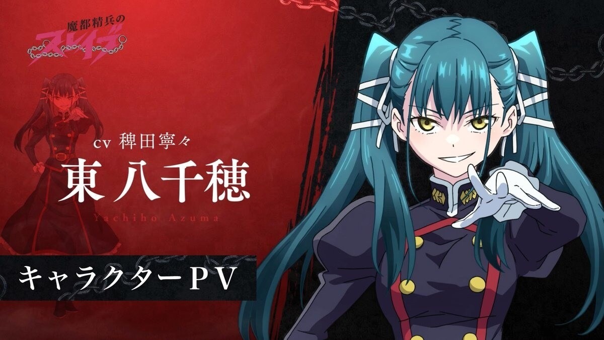 動畫《魔都精兵的奴隸》釋出「東八千穗」角色宣傳影片 - nk940155的創作 - 巴哈姆特