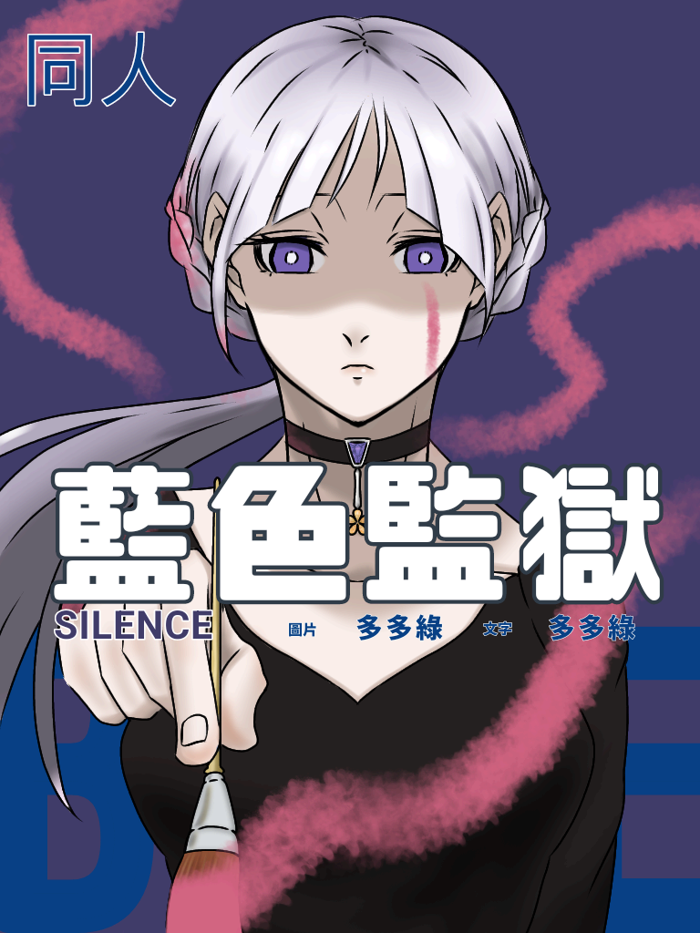 達人專欄] 【藍色監獄同人】Silence(糸師冴X自創)——(角色問答) - melodyfu0的創作- 巴哈姆特